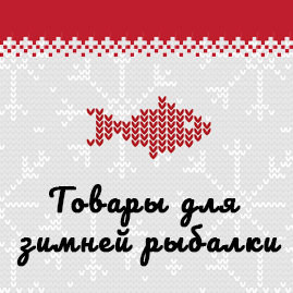 Интернет-магазин для зимней рыбалки