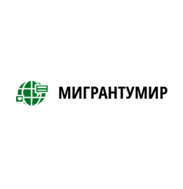 Мигрантумир
