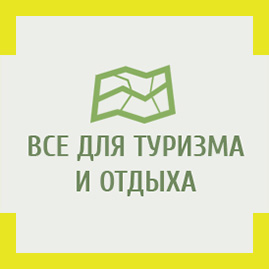 Интернет-магазин для туризма и отдыха
