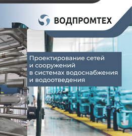 Буклет Водпромтеха «Проектирование сетей водоснабжения»