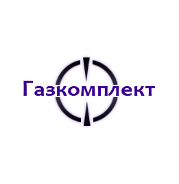 Газкомплект