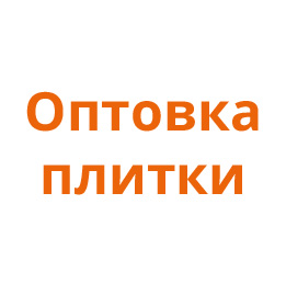 Оптовка плитки