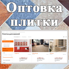Интернет-магазин «Оптовка плитки»